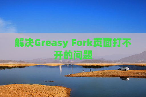 解决Greasy Fork页面打不开的问题